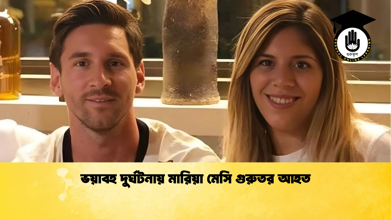 ভয়াবহ দুর্ঘটনায় মারিয়া মেসি গুরুতর আহত ভয়াবহ দুর্ঘটনায় মারিয়া মেসি গুরুতর আহত