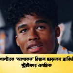 ভাগ্য পাল্টাতে ‘আপাতত রিয়াল ছাড়লেন ব্রাজিলিয়ান স্ট্রাইকার এনদ্রিক ভাগ্য পাল্টাতে ‘আপাতত’ রিয়াল ছাড়লেন ব্রাজিলিয়ান স্ট্রাইকার এনদ্রিক