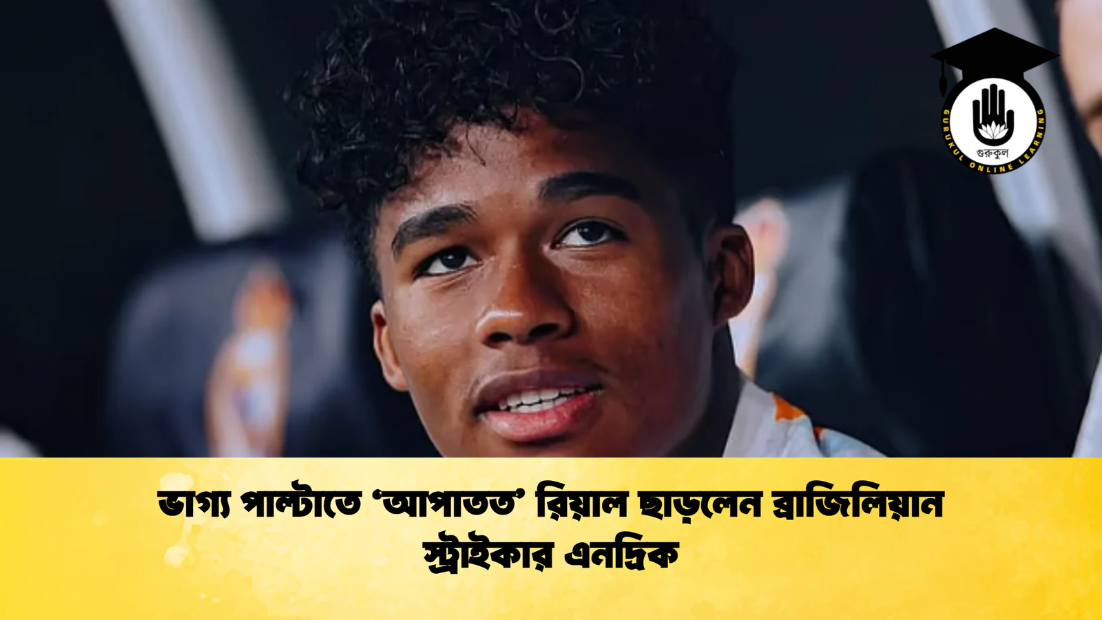 ভাগ্য পাল্টাতে ‘আপাতত রিয়াল ছাড়লেন ব্রাজিলিয়ান স্ট্রাইকার এনদ্রিক ভাগ্য পাল্টাতে ‘আপাতত’ রিয়াল ছাড়লেন ব্রাজিলিয়ান স্ট্রাইকার এনদ্রিক