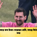 ভারত সফরে কত টাকা পেয়েছেন মেসি তদন্তে উঠে এল সব তথ্য ভারত সফরে কত টাকা পেয়েছেন মেসি, তদন্তে উঠে এল সব তথ্য