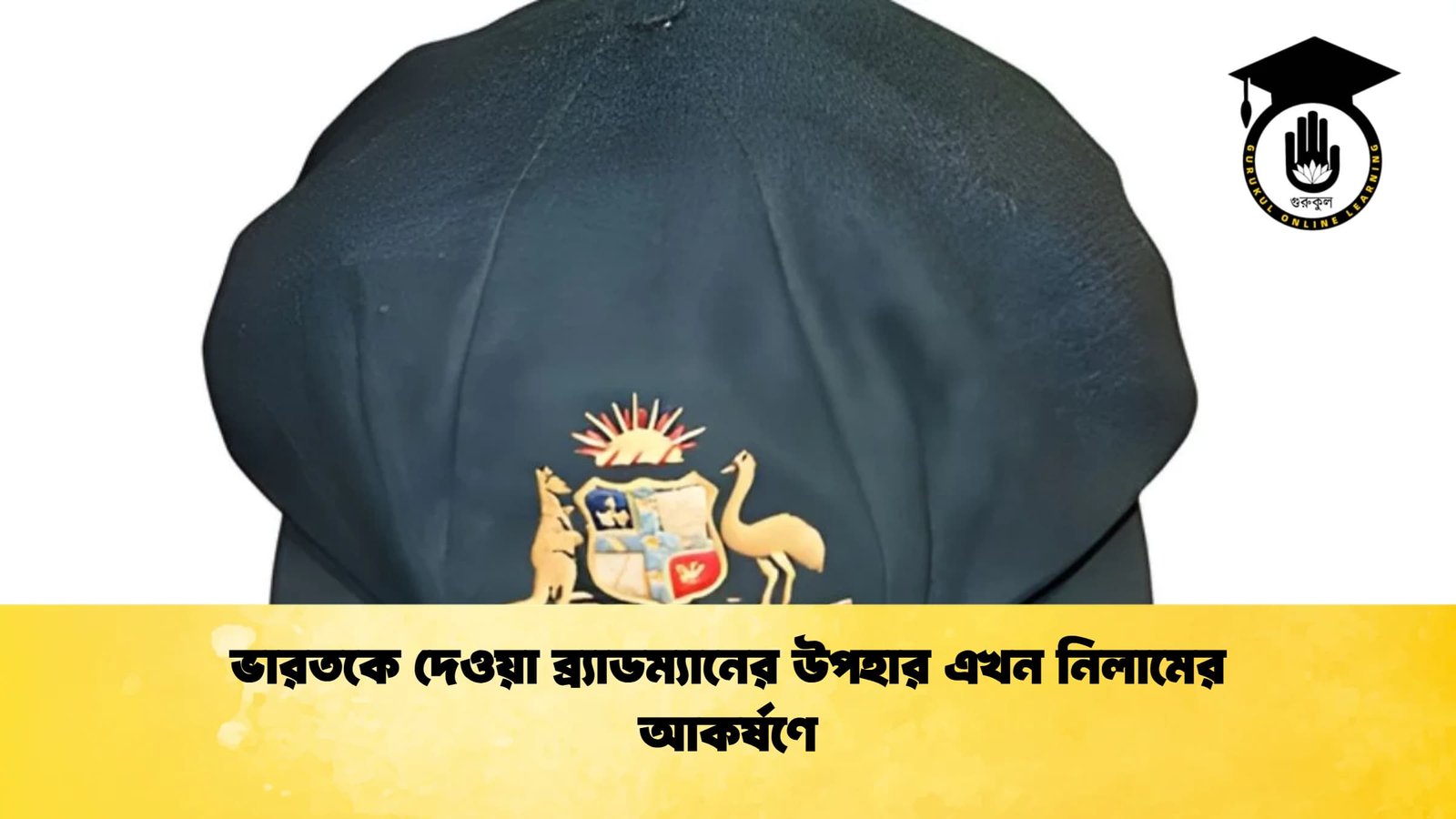 ভারতকে দেওয়া ব্র্যাডম্যানের উপহার এখন নিলামের আকর্ষণে ভারতকে দেওয়া ব্র্যাডম্যানের উপহার এখন নিলামের আকর্ষণে