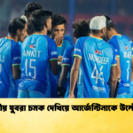 ভারতীয় যুবরা চমক দেখিয়ে আর্জেন্টিনাকে উল্টে দিল ভারতীয় যুবরা চমক দেখিয়ে আর্জেন্টিনাকে উল্টে দিল