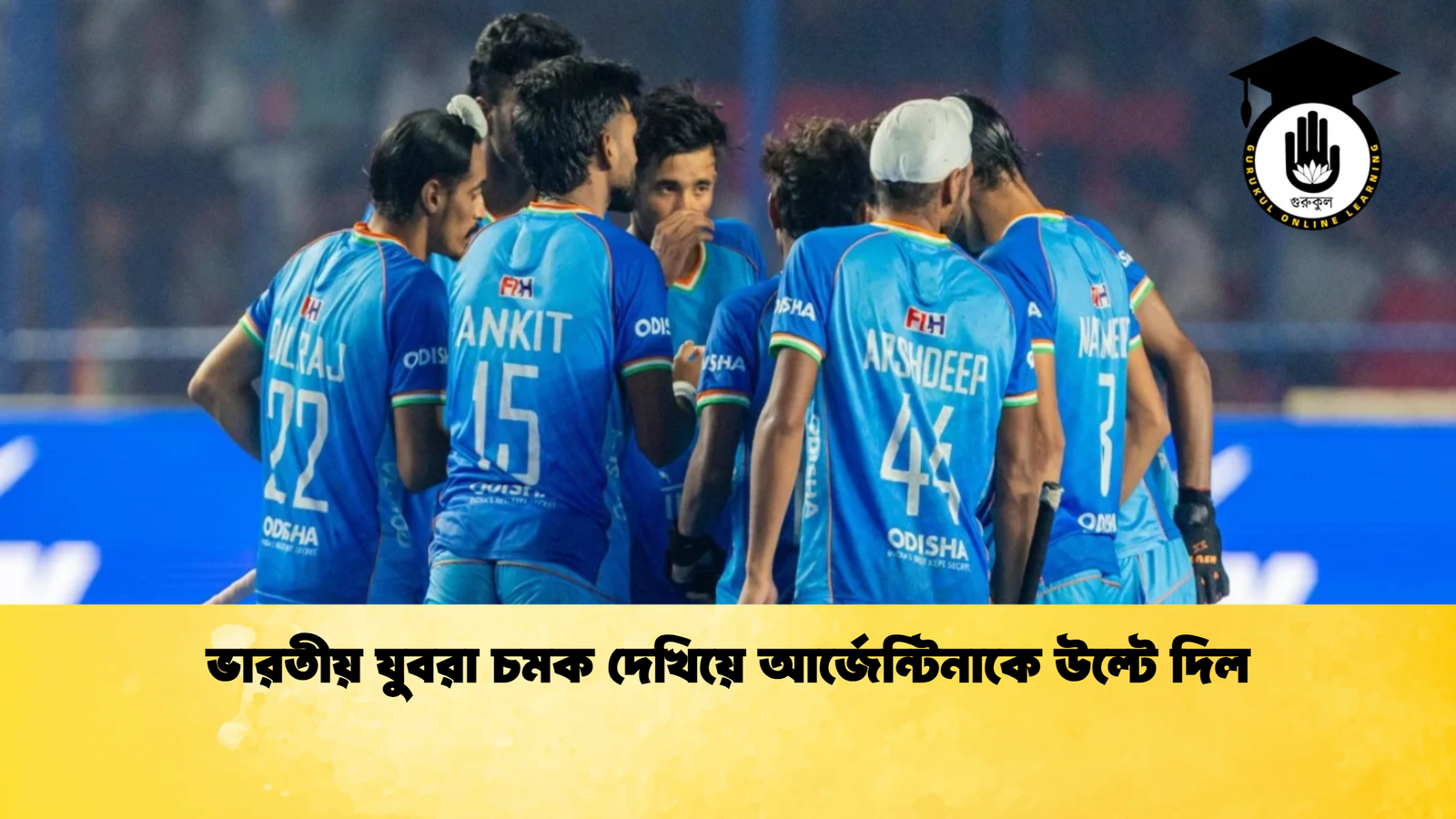 ভারতীয় যুবরা চমক দেখিয়ে আর্জেন্টিনাকে উল্টে দিল 1 ভারতীয় যুবরা চমক দেখিয়ে আর্জেন্টিনাকে উল্টে দিল ভারতীয় যুবরা চমক দেখিয়ে আর্জেন্টিনাকে উল্টে দিল