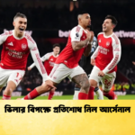 ভিলার বিপক্ষে প্রতিশোধ নিল আর্সেনাল ভিলার বিপক্ষে প্রতিশোধ নিল আর্সেনাল