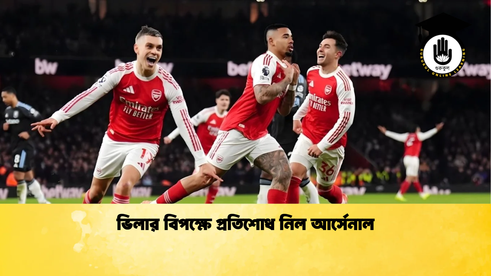 ভিলার বিপক্ষে প্রতিশোধ নিল আর্সেনাল ভিলার বিপক্ষে প্রতিশোধ নিল আর্সেনাল