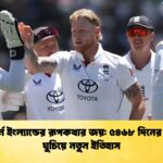 মেলবোর্নে ইংল্যান্ডের রূপকথার জয় ৫৪৬৮ দিনের আক্ষেপ ঘুচিয়ে নতুন ইতিহাস মেলবোর্নে ইংল্যান্ডের রূপকথার জয়: ৫৪৬৮ দিনের আক্ষেপ ঘুচিয়ে নতুন ইতিহাস