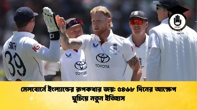 মেলবোর্নে ইংল্যান্ডের রূপকথার জয় ৫৪৬৮ দিনের আক্ষেপ ঘুচিয়ে নতুন ইতিহাস মেলবোর্নে ইংল্যান্ডের রূপকথার জয়: ৫৪৬৮ দিনের আক্ষেপ ঘুচিয়ে নতুন ইতিহাস