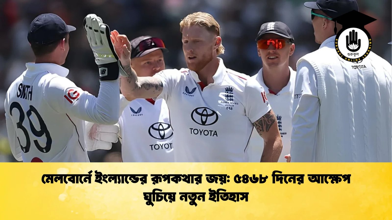 মেলবোর্নে ইংল্যান্ডের রূপকথার জয় ৫৪৬৮ দিনের আক্ষেপ ঘুচিয়ে নতুন ইতিহাস মেলবোর্নে ইংল্যান্ডের রূপকথার জয়: ৫৪৬৮ দিনের আক্ষেপ ঘুচিয়ে নতুন ইতিহাস