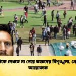 মেসিকে দেখতে না পেয়ে ভক্তদের বিশৃঙ্খলা গ্রেপ্তার আয়োজক মেসিকে দেখতে না পেয়ে ভক্তদের বিশৃঙ্খলা, গ্রেপ্তার আয়োজক
