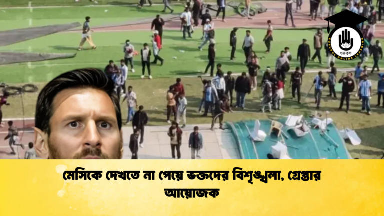 মেসিকে দেখতে না পেয়ে ভক্তদের বিশৃঙ্খলা গ্রেপ্তার আয়োজক মেসিকে দেখতে না পেয়ে ভক্তদের বিশৃঙ্খলা, গ্রেপ্তার আয়োজক