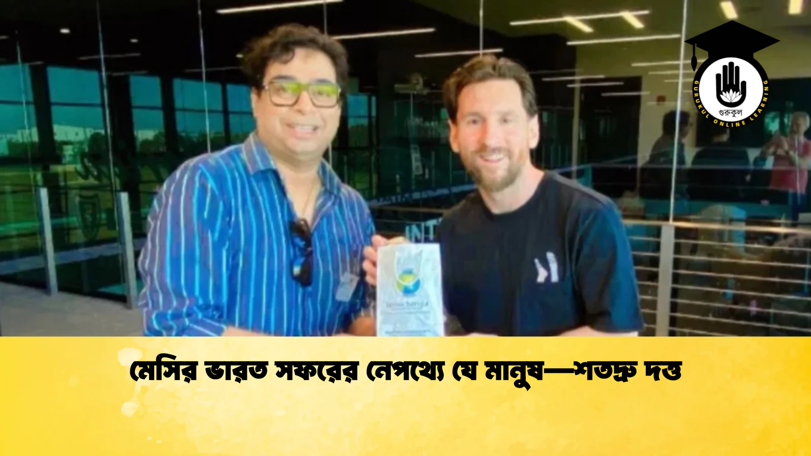 মেসির ভারত সফরের নেপথ্যে যে মানুষ—শতদ্রু দত্ত মেসির ভারত সফরের নেপথ্যে যে মানুষ—শতদ্রু দত্ত