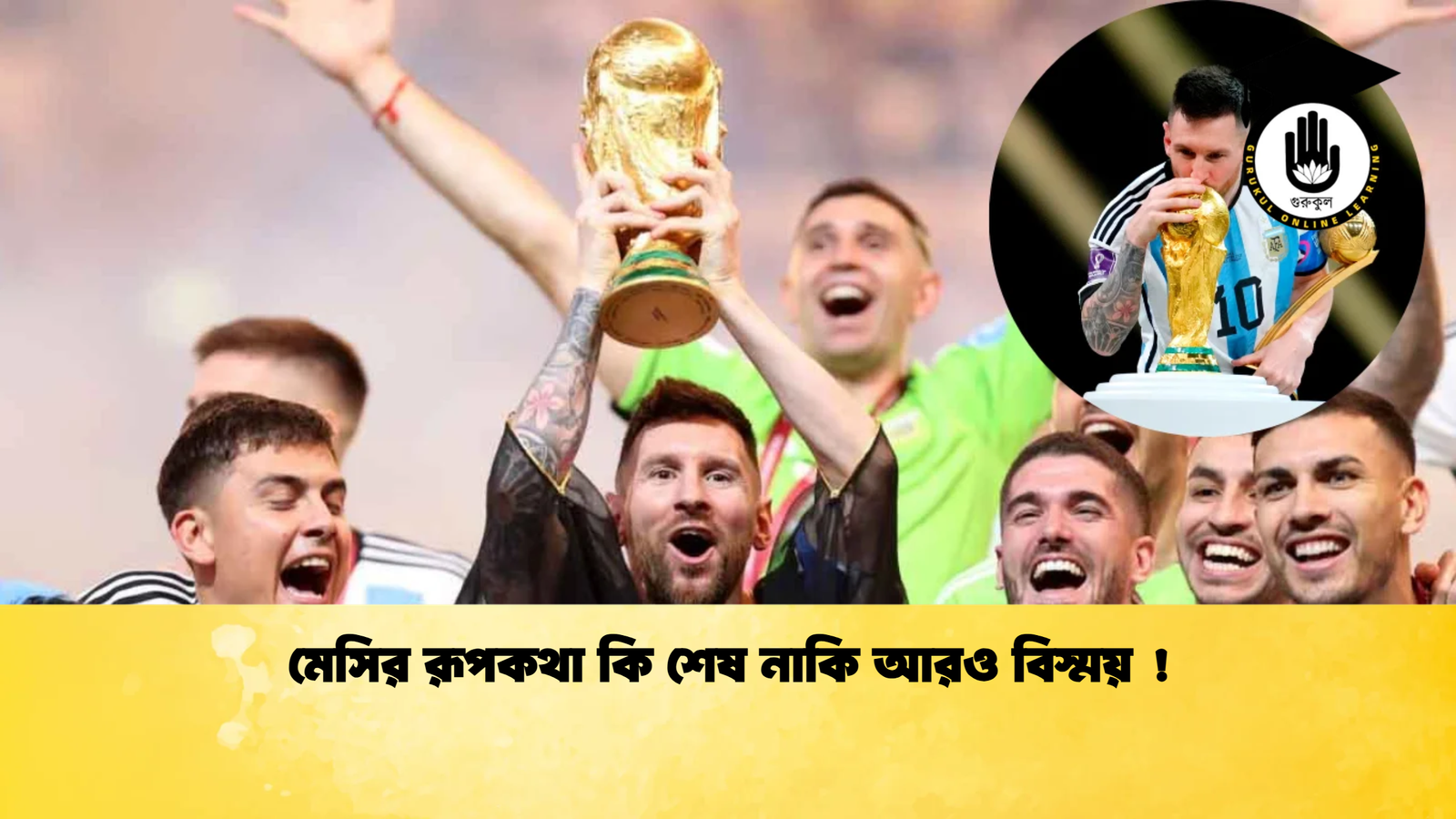 মেসির রূপকথা কি শেষ নাকি আরও বিস্ময় মেসির রূপকথা কি শেষ নাকি আরও বিস্ময় !