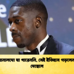 মেসি–রোনালদো যা পারেননি সেই ইতিহাস গড়লেন উসমান দেম্বেলে মেসি–রোনালদো যা পারেননি, সেই ইতিহাস গড়লেন উসমান দেম্বেলে