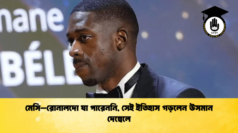 মেসি–রোনালদো যা পারেননি সেই ইতিহাস গড়লেন উসমান দেম্বেলে মেসি–রোনালদো যা পারেননি, সেই ইতিহাস গড়লেন উসমান দেম্বেলে