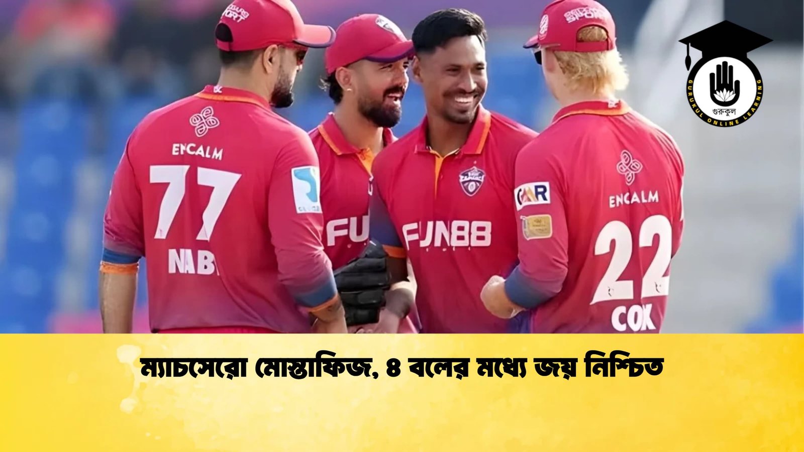 ম্যাচসেরো মোস্তাফিজ ৪ বলের মধ্যে জয় নিশ্চিত ম্যাচসেরো মোস্তাফিজ, ৪ বলের মধ্যে জয় নিশ্চিত