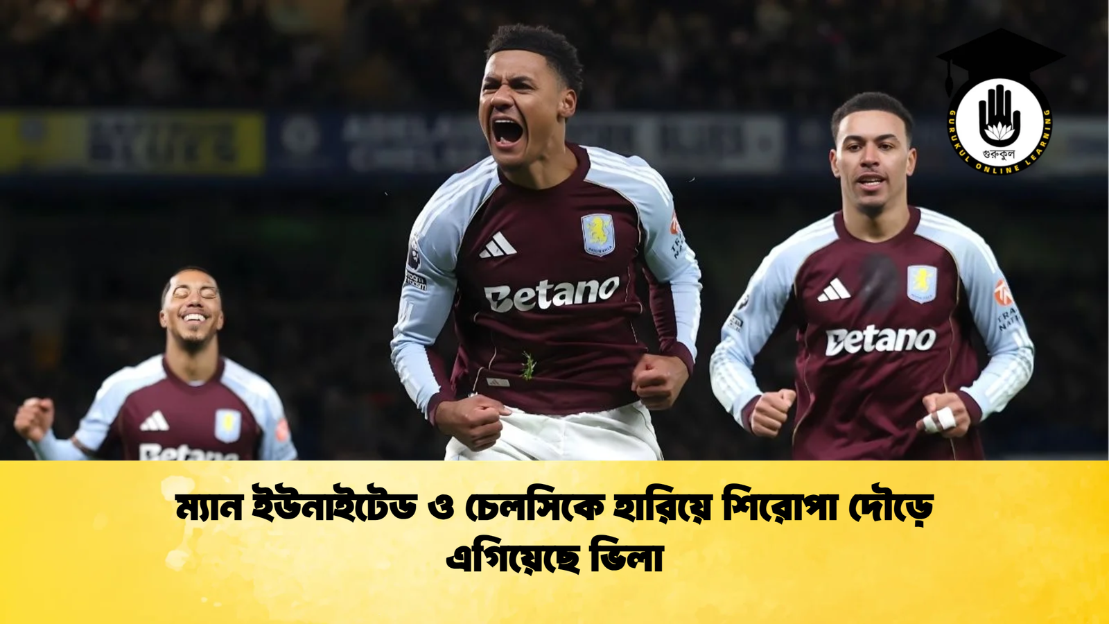 ম্যান ইউনাইটেড ও চেলসিকে হারিয়ে শিরোপা দৌড়ে এগিয়েছে ভিলা ম্যান ইউনাইটেড ও চেলসিকে হারিয়ে শিরোপা দৌড়ে এগিয়েছে ভিলা