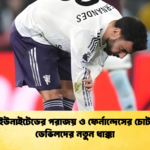ম্যান ইউনাইটেডের পরাজয় ও ফের্নান্দেসের চোট রেড ডেভিলদের নতুন ধাক্কা ম্যান ইউনাইটেডের পরাজয় ও ফের্নান্দেসের চোট: রেড ডেভিলদের নতুন ধাক্কা