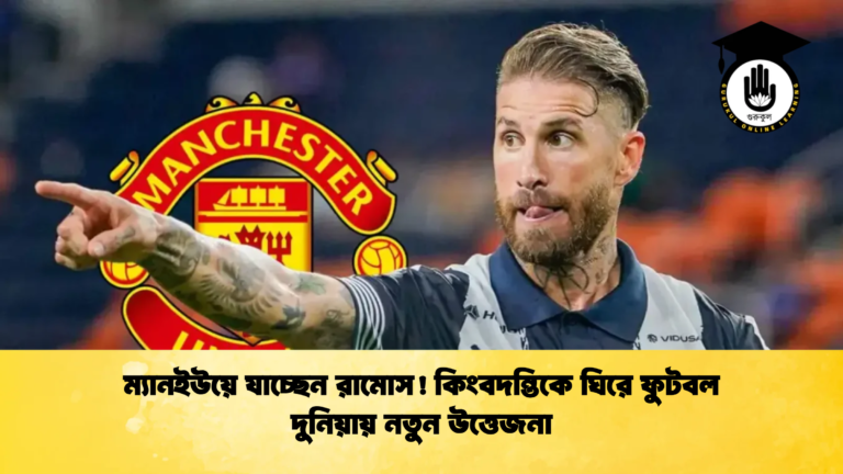 ম্যানইউয়ে যাচ্ছেন রামোস কিংবদন্তিকে ঘিরে ফুটবল দুনিয়ায় নতুন উত্তেজনা ম্যানইউয়ে যাচ্ছেন রামোস! কিংবদন্তিকে ঘিরে ফুটবল দুনিয়ায় নতুন উত্তেজনা