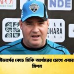 রংপুর রাইডার্সের কোচ মিকি আর্থারের চোখে এবার বিপিএল মিশন রংপুর রাইডার্সের কোচ মিকি আর্থারের চোখে এবার বিপিএল মিশন