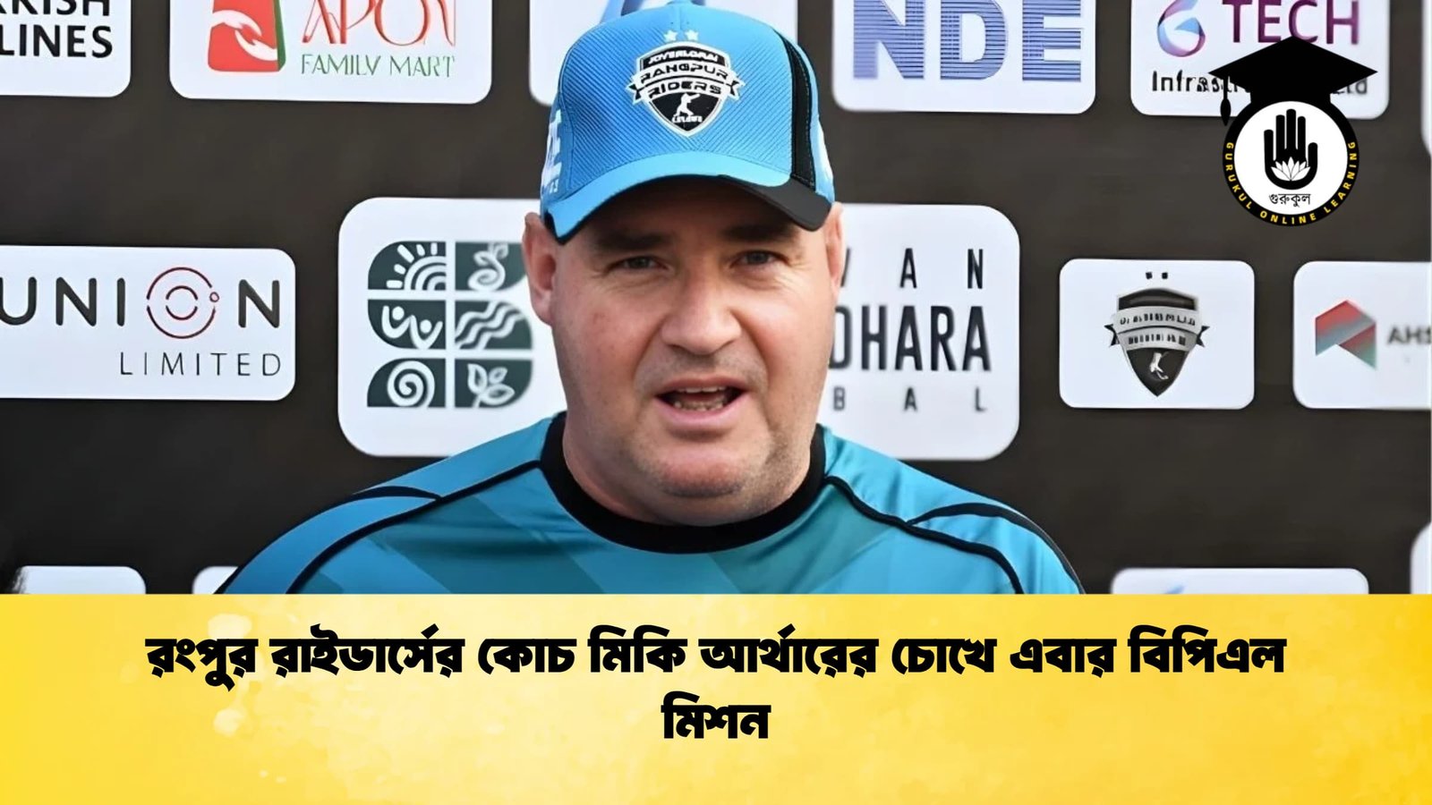 রংপুর রাইডার্সের কোচ মিকি আর্থারের চোখে এবার বিপিএল মিশন রংপুর রাইডার্সের কোচ মিকি আর্থারের চোখে এবার বিপিএল মিশন