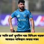 রংপুরের লাকি চার্ম খুশদিল শাহ বিপিএল পারফরম্যান্সে আবারও পাকিস্তান ফেরার লক্ষ্য রংপুরের 'লাকি চার্ম' খুশদিল শাহ: বিপিএল পারফরম্যান্সে আবারও পাকিস্তান ফেরার লক্ষ্য