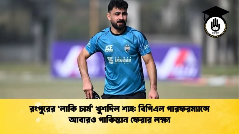 রংপুরের লাকি চার্ম খুশদিল শাহ বিপিএল পারফরম্যান্সে আবারও পাকিস্তান ফেরার লক্ষ্য রংপুরের 'লাকি চার্ম' খুশদিল শাহ: বিপিএল পারফরম্যান্সে আবারও পাকিস্তান ফেরার লক্ষ্য