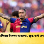 রাফিনহা উপেক্ষা ‘হাস্যকর ক্ষুব্ধ বার্সা কোচ রাফিনহা উপেক্ষা ‘হাস্যকর’, ক্ষুব্ধ বার্সা কোচ