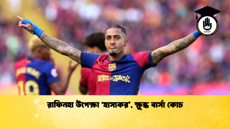 রাফিনহা উপেক্ষা ‘হাস্যকর ক্ষুব্ধ বার্সা কোচ রাফিনহা উপেক্ষা ‘হাস্যকর’, ক্ষুব্ধ বার্সা কোচ