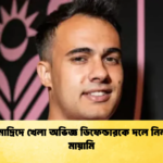 রিয়াল মাদ্রিদে খেলা অভিজ্ঞ ডিফেন্ডারকে দলে নিল ইন্টার মায়ামি রিয়াল মাদ্রিদে খেলা অভিজ্ঞ ডিফেন্ডারকে দলে নিল ইন্টার মায়ামি