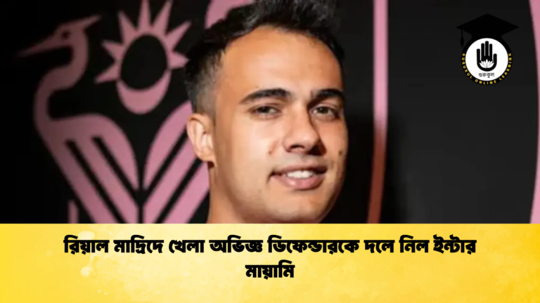 রিয়াল মাদ্রিদে খেলা অভিজ্ঞ ডিফেন্ডারকে দলে নিল ইন্টার মায়ামি রিয়াল মাদ্রিদে খেলা অভিজ্ঞ ডিফেন্ডারকে দলে নিল ইন্টার মায়ামি