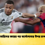 রিয়াল মাদ্রিদের জয়ের পর বার্সেলোনার উপর চাপ বাড়ল রিয়াল মাদ্রিদের জয়ের পর বার্সেলোনার উপর চাপ বাড়ল