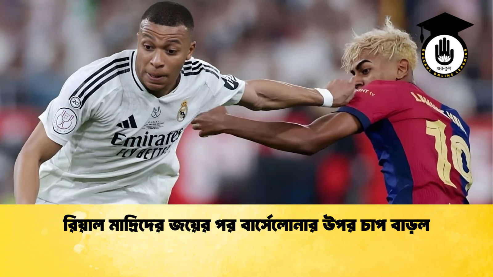 রিয়াল মাদ্রিদের জয়ের পর বার্সেলোনার উপর চাপ বাড়ল রিয়াল মাদ্রিদের জয়ের পর বার্সেলোনার উপর চাপ বাড়ল