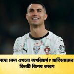রোনালদো কেন এখনো অপরিহার্য মার্তিনেজের চোখে তিনটি বিশেষ কারণ রোনালদো কেন এখনো অপরিহার্য? মার্তিনেজের চোখে তিনটি বিশেষ কারণ
