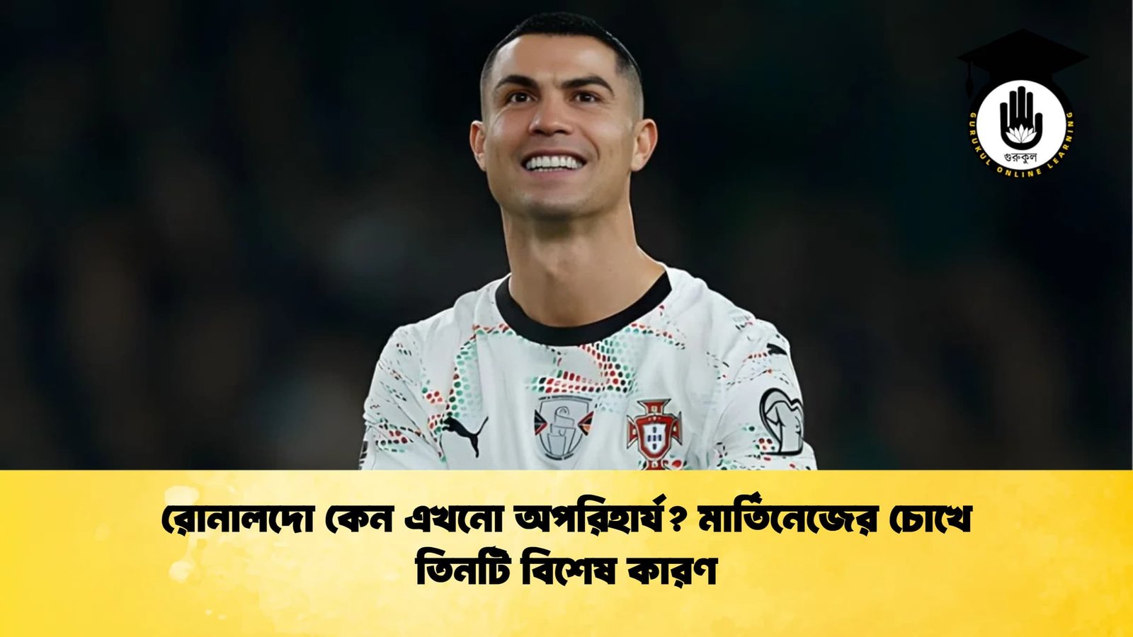 রোনালদো কেন এখনো অপরিহার্য মার্তিনেজের চোখে তিনটি বিশেষ কারণ রোনালদো কেন এখনো অপরিহার্য? মার্তিনেজের চোখে তিনটি বিশেষ কারণ