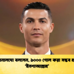 রোনালদো বললেন ১০০০ গোল করা সম্ভব হবে ‘ইনশাআল্লাহ রোনালদো বললেন, ১০০০ গোল করা সম্ভব হবে ‘ইনশাআল্লাহ’