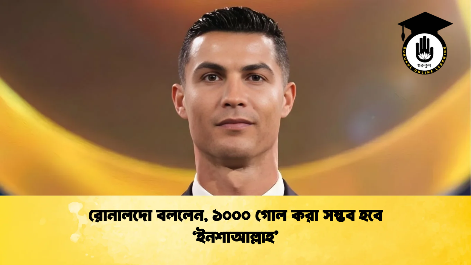 রোনালদো বললেন ১০০০ গোল করা সম্ভব হবে ‘ইনশাআল্লাহ রোনালদো বললেন, ১০০০ গোল করা সম্ভব হবে ‘ইনশাআল্লাহ’