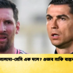 রোনালদো মেসি এক দলে গুজব নাকি বাস্তবতা রোনালদো-মেসি এক দলে? গুজব নাকি বাস্তবতা