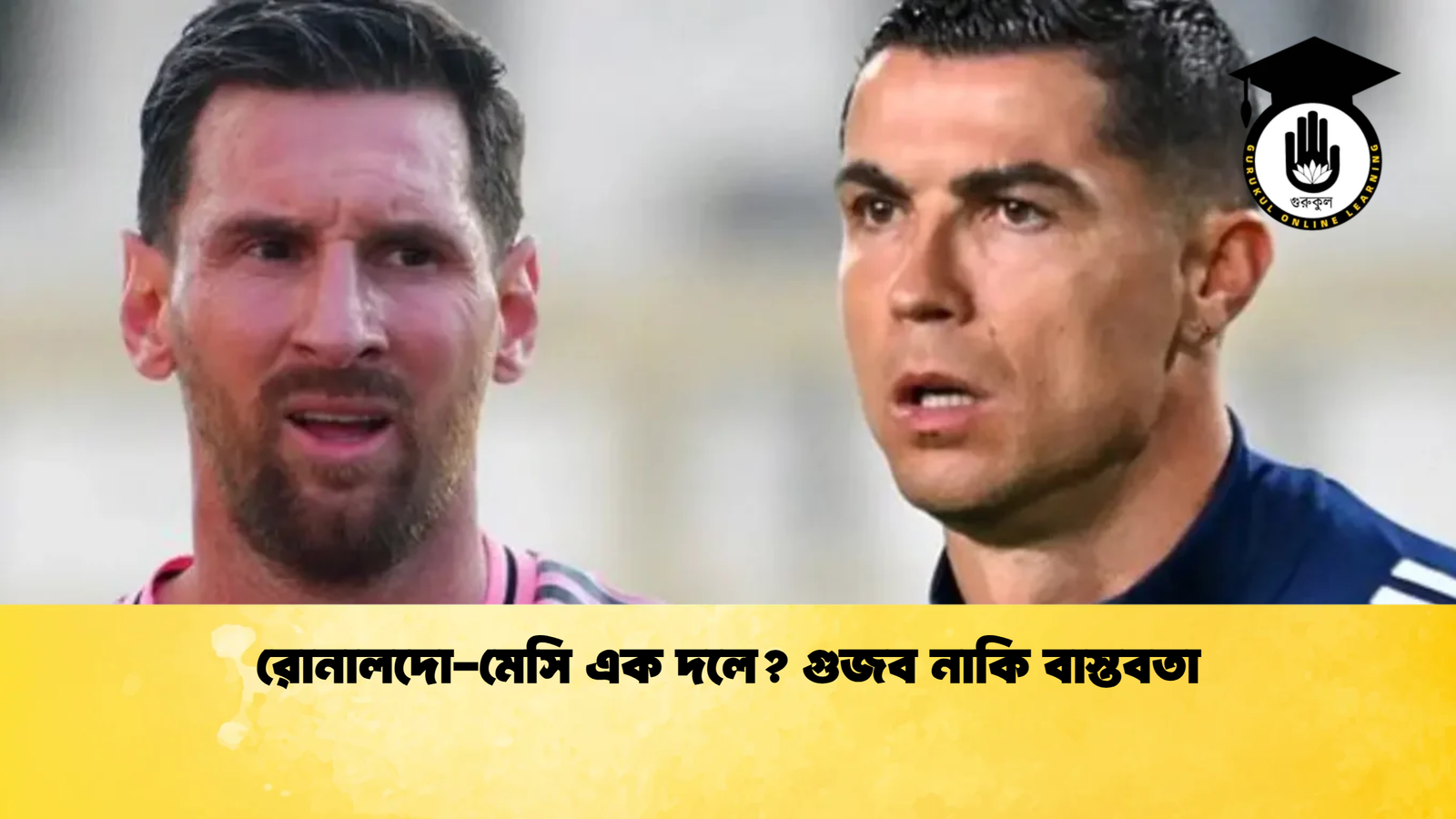 রোনালদো মেসি এক দলে গুজব নাকি বাস্তবতা রোনালদো-মেসি এক দলে? গুজব নাকি বাস্তবতা