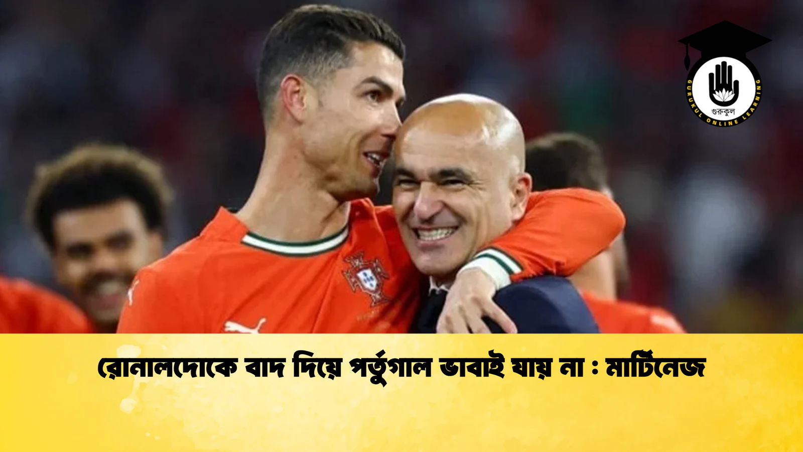 রোনালদোকে বাদ দিয়ে পর্তুগাল ভাবাই যায় না মার্টিনেজ রোনালদোকে বাদ দিয়ে পর্তুগাল ভাবাই যায় না : মার্টিনেজ