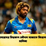 লঙ্কান পেসারদের বিশ্বকাপ কৌশল সাজাতে ফিরলেন লাসিথ মালিঙ্গা লঙ্কান পেসারদের বিশ্বকাপ কৌশল সাজাতে ফিরলেন লাসিথ মালিঙ্গা