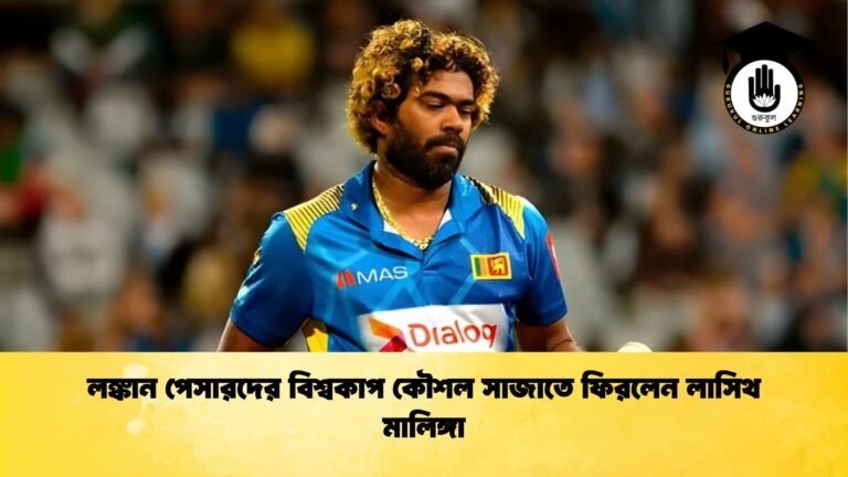 লঙ্কান পেসারদের বিশ্বকাপ কৌশল সাজাতে ফিরলেন লাসিথ মালিঙ্গা লঙ্কান পেসারদের বিশ্বকাপ কৌশল সাজাতে ফিরলেন লাসিথ মালিঙ্গা