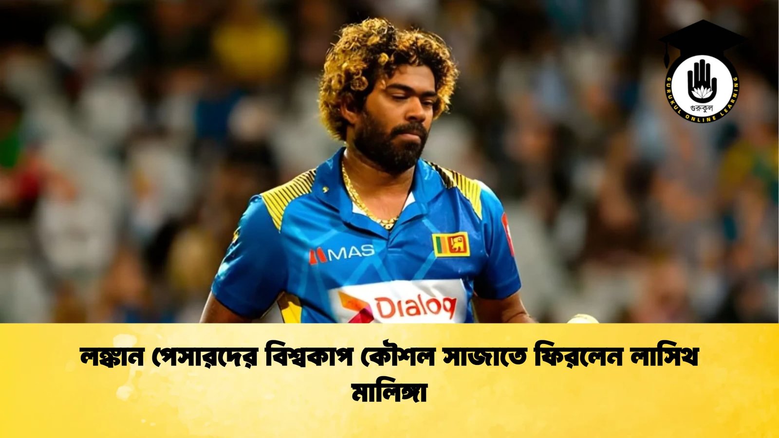 লঙ্কান পেসারদের বিশ্বকাপ কৌশল সাজাতে ফিরলেন লাসিথ মালিঙ্গা লঙ্কান পেসারদের বিশ্বকাপ কৌশল সাজাতে ফিরলেন লাসিথ মালিঙ্গা