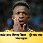লাল কার্ডের ঝড়ে কাঁপছে রিয়াল—দুই ম্যাচ করে নিষিদ্ধ তিন তারকা লাল কার্ডের ঝড়ে কাঁপছে রিয়াল—দুই ম্যাচ করে নিষিদ্ধ তিন তারকা