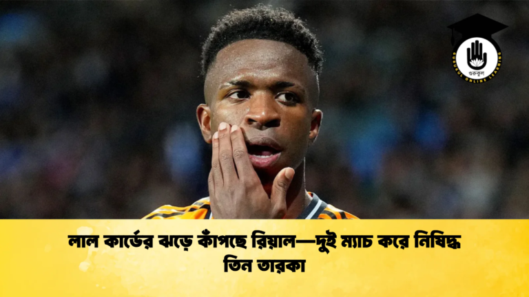 লাল কার্ডের ঝড়ে কাঁপছে রিয়াল—দুই ম্যাচ করে নিষিদ্ধ তিন তারকা লাল কার্ডের ঝড়ে কাঁপছে রিয়াল—দুই ম্যাচ করে নিষিদ্ধ তিন তারকা