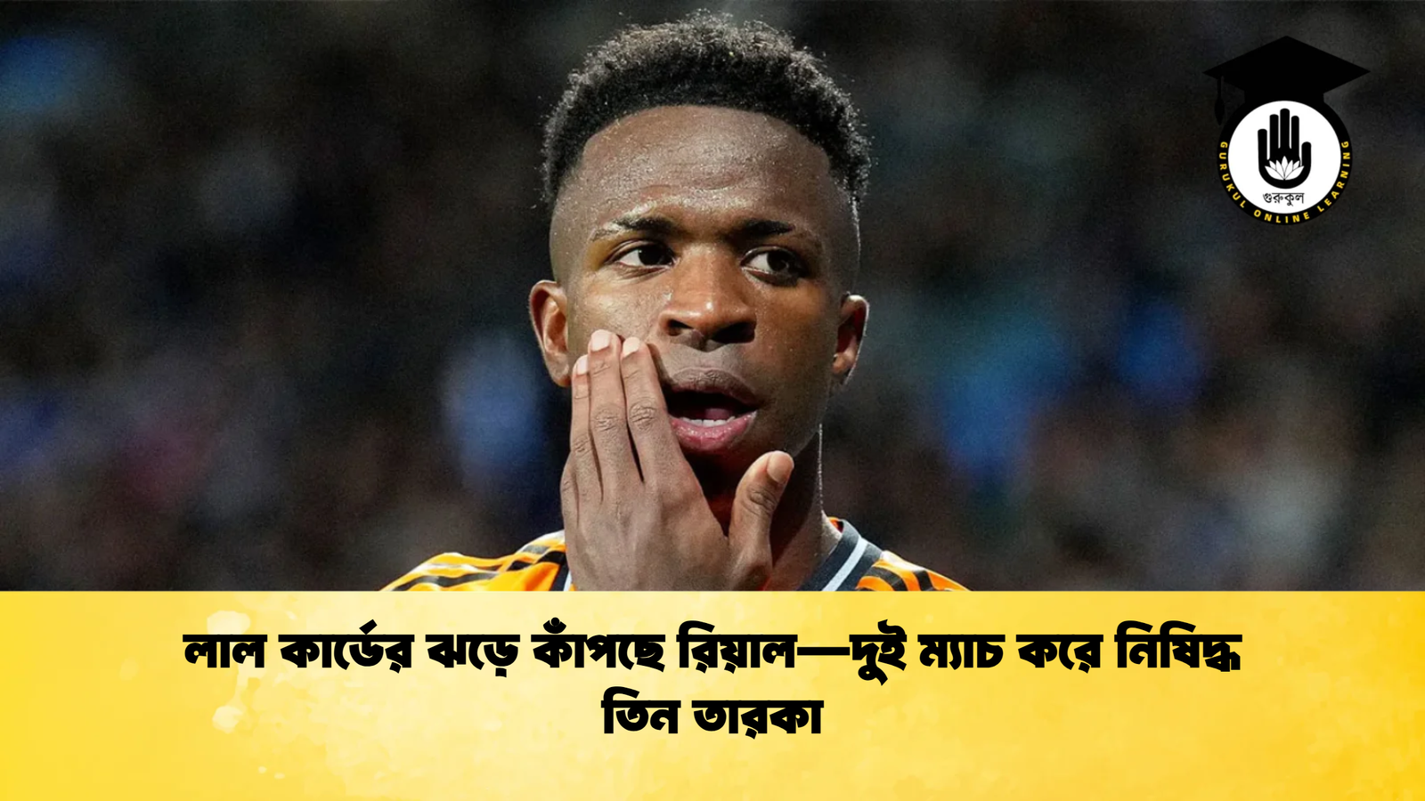 লাল কার্ডের ঝড়ে কাঁপছে রিয়াল—দুই ম্যাচ করে নিষিদ্ধ তিন তারকা লাল কার্ডের ঝড়ে কাঁপছে রিয়াল—দুই ম্যাচ করে নিষিদ্ধ তিন তারকা