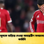 লিভারপুলকে নাড়িয়ে দেওয়া অভ্যন্তরীণ সংঘাতের পুরো কাহিনি লিভারপুলকে নাড়িয়ে দেওয়া অভ্যন্তরীণ সংঘাতের পুরো কাহিনি