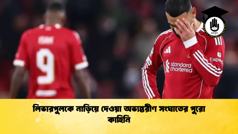লিভারপুলকে নাড়িয়ে দেওয়া অভ্যন্তরীণ সংঘাতের পুরো কাহিনি লিভারপুলকে নাড়িয়ে দেওয়া অভ্যন্তরীণ সংঘাতের পুরো কাহিনি