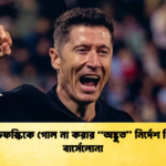 লেভানডফস্কিকে গোল না করার অদ্ভুত নির্দেশ দিয়েছিল বার্সেলোনা লেভানডফস্কিকে গোল না করার “অদ্ভুত” নির্দেশ দিয়েছিল বার্সেলোনা