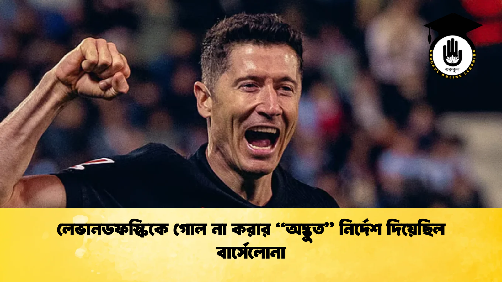 লেভানডফস্কিকে গোল না করার অদ্ভুত নির্দেশ দিয়েছিল বার্সেলোনা লেভানডফস্কিকে গোল না করার “অদ্ভুত” নির্দেশ দিয়েছিল বার্সেলোনা