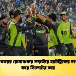 শেষ ওভারের রোমাঞ্চকর লড়াইয়ে হ্যাটট্রিকের দাপট চূর্ণ করে সিলেটের জয় শেষ ওভারের রোমাঞ্চকর লড়াইয়ে হ্যাটট্রিকের দাপট চূর্ণ করে সিলেটের জয়